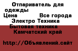 Отпариватель для одежды Zauber PRO-260 Hog › Цена ­ 5 990 - Все города Электро-Техника » Бытовая техника   . Камчатский край